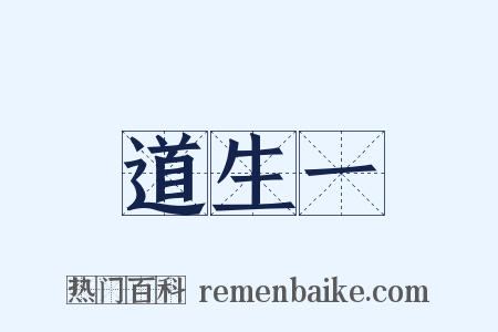 道生一是什么意思的图片